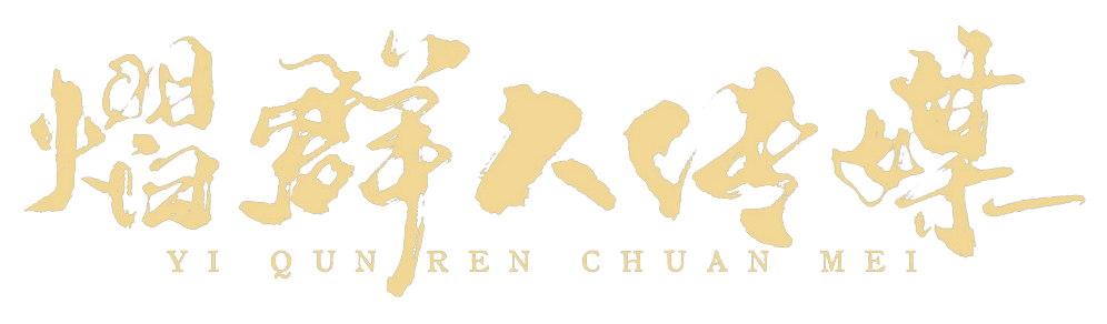 熠群人传媒 书法字标